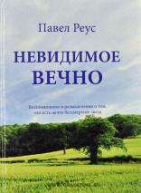 НЕВИДИМОЕ ВЕЧНО. Воспоминания и размышления о том, что есть нечто бессмертнее звезд. Павел Реус