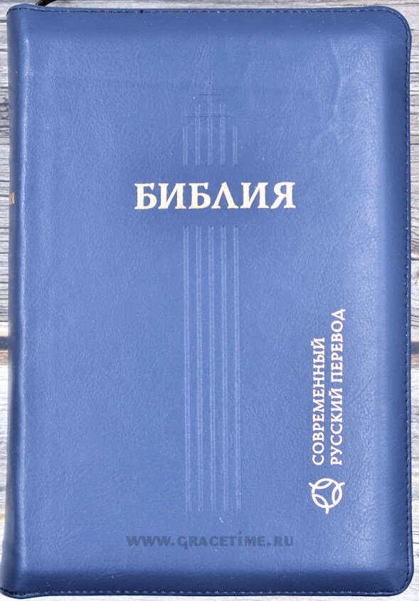 Современный Перевод Библейских Текстов Книга Купить