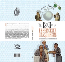 КУХНЯ ЕВРЕЙСКИХ ПРАЗДНИКОВ С ВЕСЕЛЫМИ РАССКАЗАМИ ИЗ ЕВРЕЙСКОЙ ЖИЗНИ. Роман Гершзон