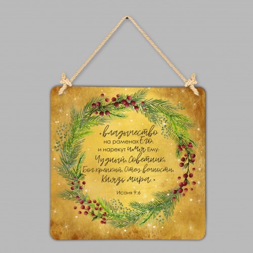 Табличка интерьерная из дерева 250x250: &quot;Исаия 9:6&quot;