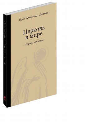 ЦЕРКОВЬ В МИРЕ. Сборник статей. Александр Шмеман