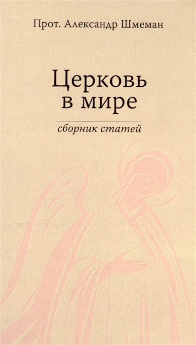 ЦЕРКОВЬ В МИРЕ. Сборник статей. Александр Шмеман