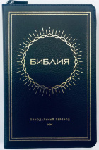 БИБЛИЯ 057 ZTI (B3) Темно-синий, солнце, кожа, молния, индексы, золотистый обрез, две закладки /120х190/