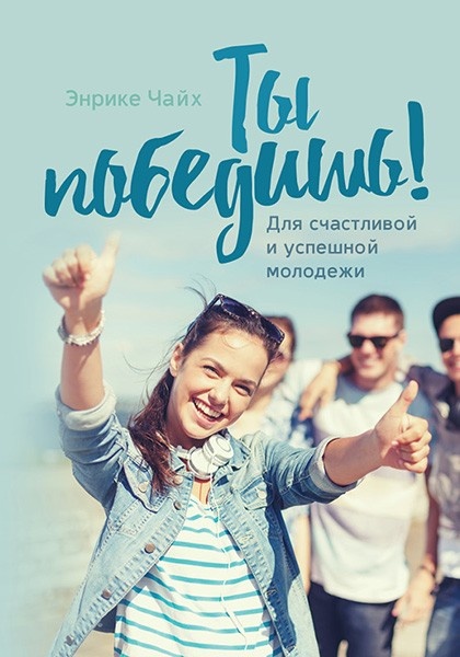 ТЫ ПОБЕДИШЬ! Для счастливой и успешной молодежи. Энрике Чайх 