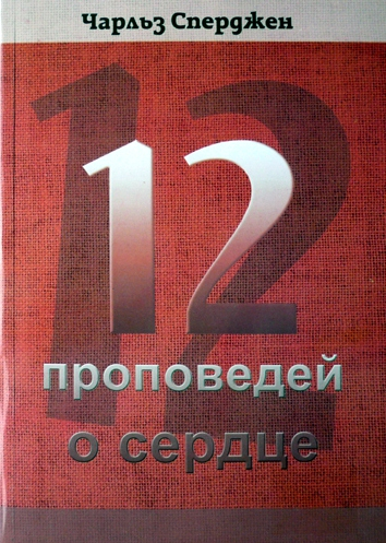 Уценка! 12 ПРОПОВЕДЕЙ О СЕРДЦЕ. Чарльз Сперджен