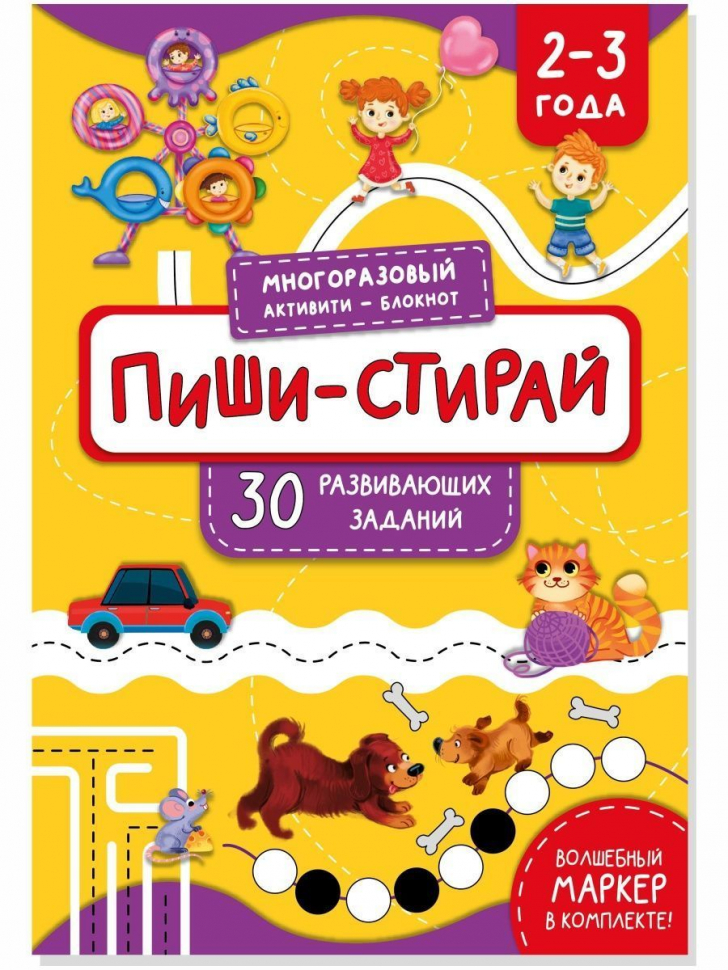 Развивающая книга-тетрадь ПИШИ СТИРАЙ /для детей 2-3 лет/