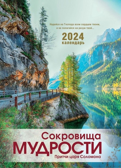 Перекидной календарь 2024: Сокровища мудрости. Притчи царя Соломона /без упаковки/