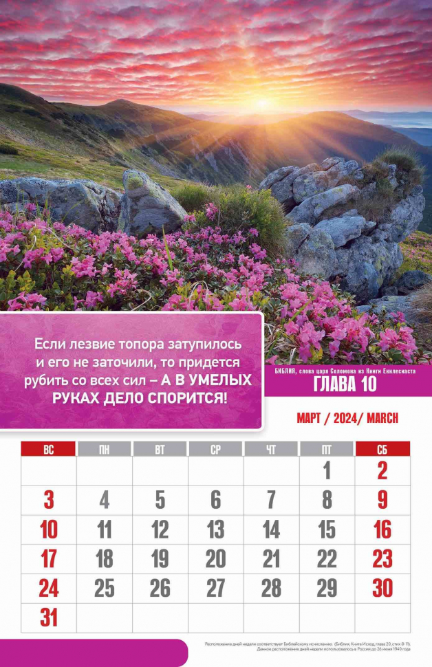 Перекидной календарь 2024: Сокровища мудрости. Притчи царя Соломона /без упаковки/