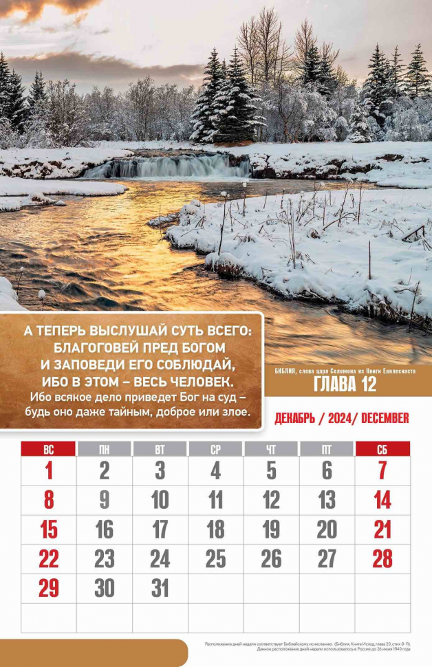 Перекидной календарь 2024: Сокровища мудрости. Притчи царя Соломона /без упаковки/