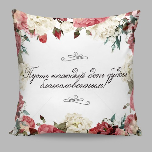 Чехол на подушку &quot;БЛАГОСЛОВЕННЫЙ ДЕНЬ&quot;