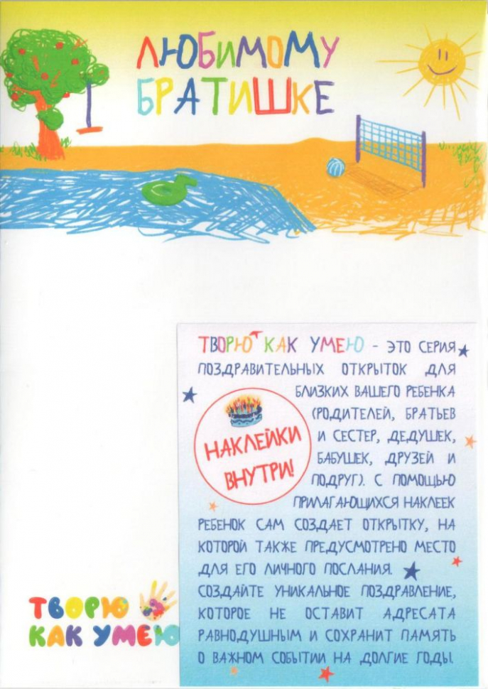 Открытка с наклейками: Любимому братишке