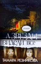 Уценка! А ЗВЕЗДЫ ВИДЕЛИ ВСЕ. Роман. Тамара Резникова