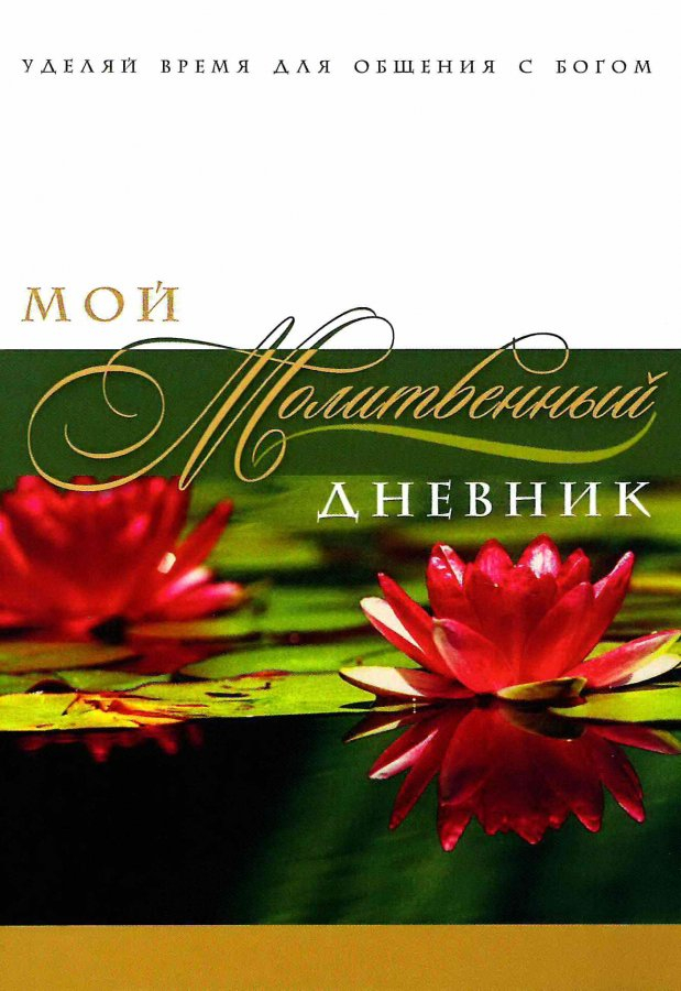 МОЙ МОЛИТВЕННЫЙ ДНЕВНИК. Лотос. Галина Сульженко