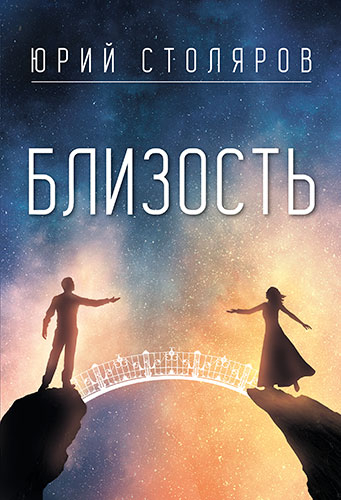 Уценка! БЛИЗОСТЬ. Юрий Столяров