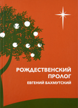 Уценка! РОЖДЕСТВЕНСКИЙ ПРОЛОГ. Евгений Бахмутский
