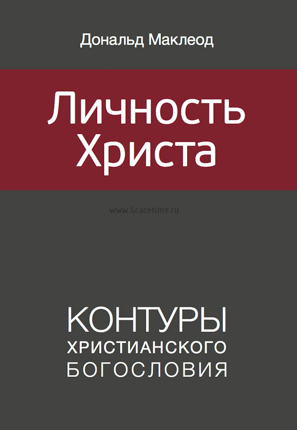 Уценка! ЛИЧНОСТЬ ХРИСТА. Контуры христианского богословия. Дональд Маклеод