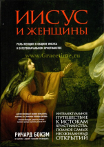 Уценка! ИИСУС И ЖЕНЩИНЫ. Роль женщин в общине Иисуса и в первоначальном христианстве. Ричард Бокэм