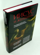 Уценка! ИИСУС И ЖЕНЩИНЫ. Роль женщин в общине Иисуса и в первоначальном христианстве. Ричард Бокэм