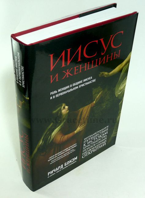 Уценка! ИИСУС И ЖЕНЩИНЫ. Роль женщин в общине Иисуса и в первоначальном христианстве. Ричард Бокэм