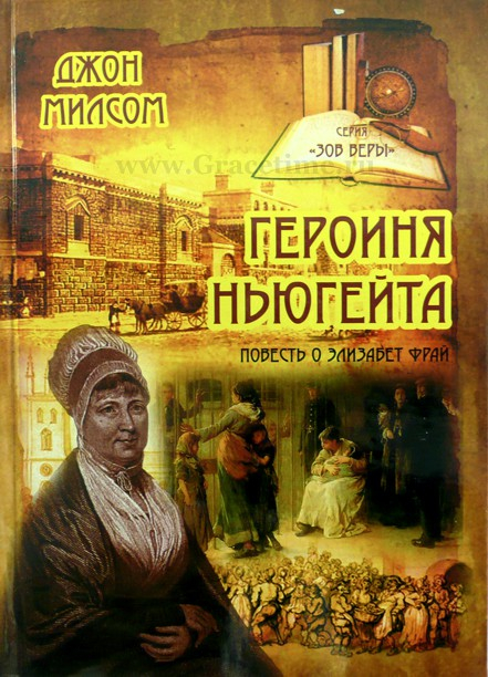 Уценка! ГЕРОИНЯ НЬЮГЕЙТА. Повесть о Элизабет Фрай. Джон Милсом