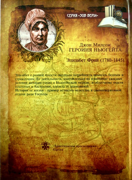 Уценка! ГЕРОИНЯ НЬЮГЕЙТА. Повесть о Элизабет Фрай. Джон Милсом