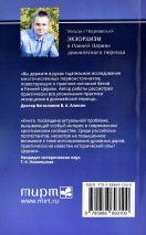Уценка! ЭКЗОРЦИЗМ В РАННЕЙ ЦЕРКВИ ДОНИКЕЙСКОГО ПЕРИОДА. Михаил Чернявский