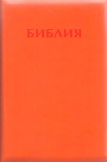 БИБЛИЯ КАНОНИЧЕСКАЯ (115х180) Кожаный переплет, оранжевый цв., золотой обрез, индексы, молния