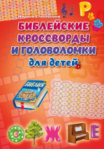 Уценка! БИБЛЕЙСКИЕ КРОССВОРДЫ И ГОЛОВОЛОМКИ ДЛЯ ДЕТЕЙ. Марина Становкина