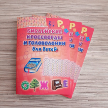 Уценка! БИБЛЕЙСКИЕ КРОССВОРДЫ И ГОЛОВОЛОМКИ ДЛЯ ДЕТЕЙ. Марина Становкина
