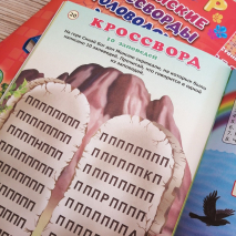 Уценка! БИБЛЕЙСКИЕ КРОССВОРДЫ И ГОЛОВОЛОМКИ ДЛЯ ДЕТЕЙ. Марина Становкина