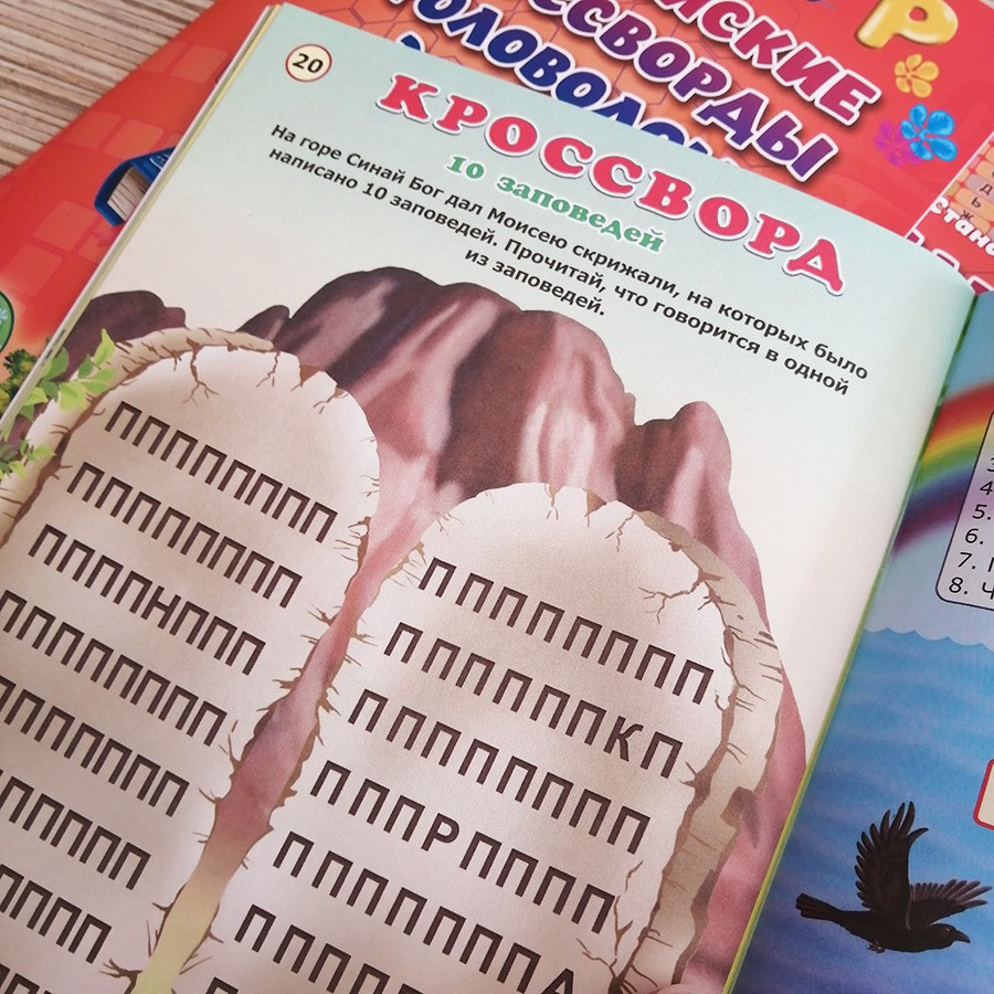 Уценка! БИБЛЕЙСКИЕ КРОССВОРДЫ И ГОЛОВОЛОМКИ ДЛЯ ДЕТЕЙ. Марина Становкина