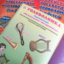 Уценка! БИБЛЕЙСКИЕ КРОССВОРДЫ И ГОЛОВОЛОМКИ ДЛЯ ДЕТЕЙ. Марина Становкина