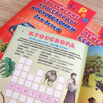 Уценка! БИБЛЕЙСКИЕ КРОССВОРДЫ И ГОЛОВОЛОМКИ ДЛЯ ДЕТЕЙ. Марина Становкина