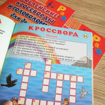 Уценка! БИБЛЕЙСКИЕ КРОССВОРДЫ И ГОЛОВОЛОМКИ ДЛЯ ДЕТЕЙ. Марина Становкина