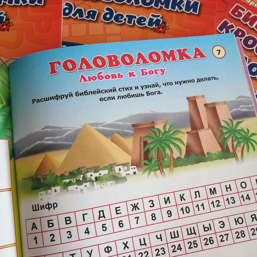 Уценка! БИБЛЕЙСКИЕ КРОССВОРДЫ И ГОЛОВОЛОМКИ ДЛЯ ДЕТЕЙ. Марина Становкина