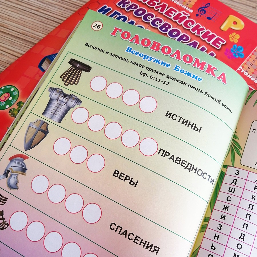 Уценка! БИБЛЕЙСКИЕ КРОССВОРДЫ И ГОЛОВОЛОМКИ ДЛЯ ДЕТЕЙ. Марина Становкина