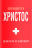 Уценка! КОРОНАВИРУС И ХРИСТОС. Джон Пайпер