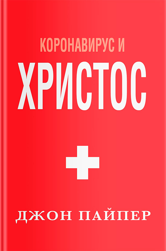Уценка! КОРОНАВИРУС И ХРИСТОС. Джон Пайпер