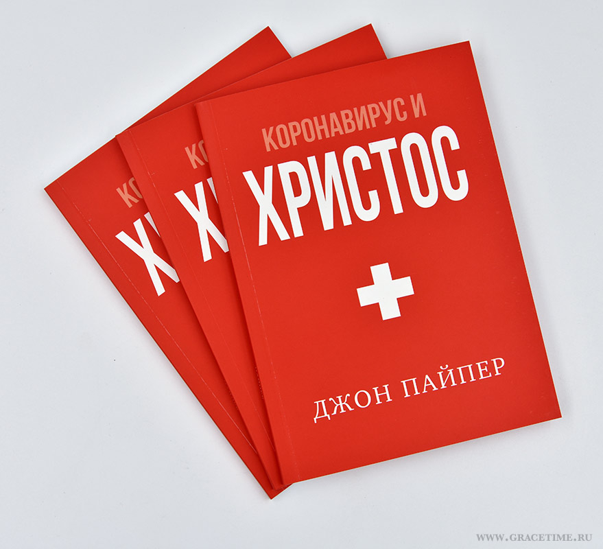 Уценка! КОРОНАВИРУС И ХРИСТОС. Джон Пайпер