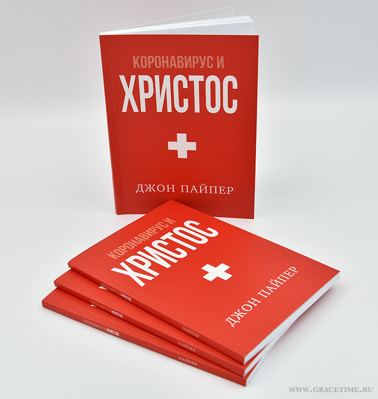 Уценка! КОРОНАВИРУС И ХРИСТОС. Джон Пайпер