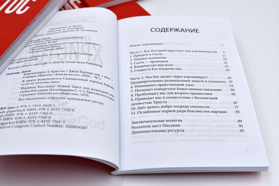 Уценка! КОРОНАВИРУС И ХРИСТОС. Джон Пайпер