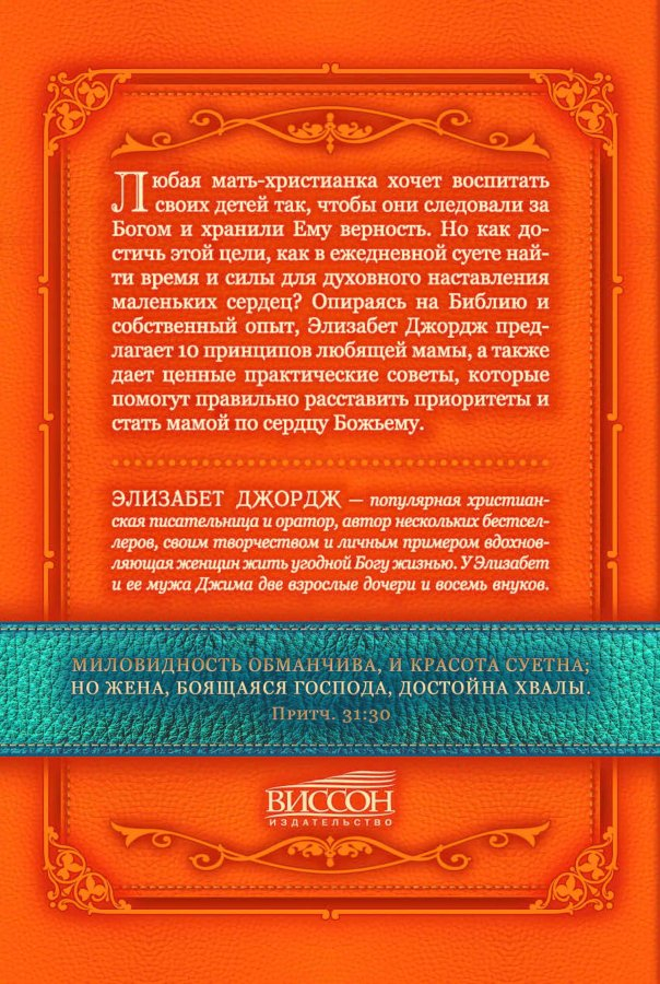 МАМА ПО СЕРДЦУ БОЖЬЕМУ. Элизабет Джордж /новое издание/