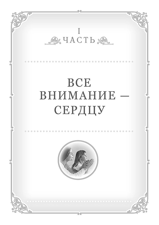 МАМА ПО СЕРДЦУ БОЖЬЕМУ. Элизабет Джордж /новое издание/