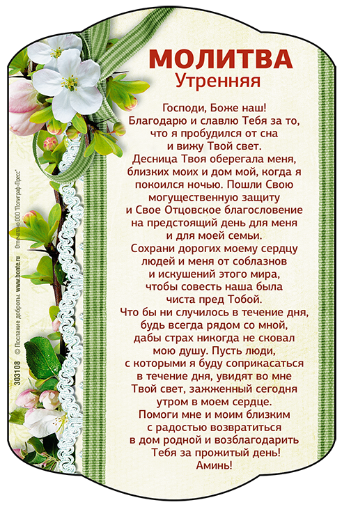 Магнит 10x15: Молитва утренняя