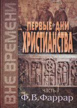 Уценка! ПЕРВЫЕ ДНИ ХРИСТИАНСТВА /В 2-х томах/ Фредерик Вильям Фаррар Часть 2