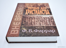 Уценка! ПЕРВЫЕ ДНИ ХРИСТИАНСТВА /В 2-х томах/ Фредерик Вильям Фаррар Часть 2