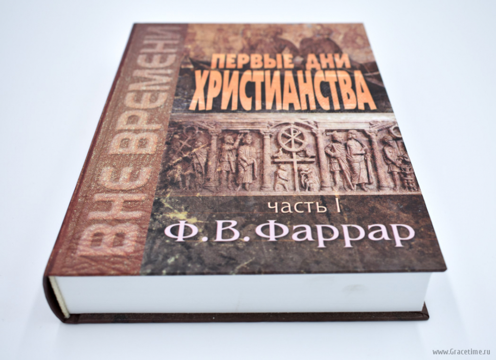 Уценка! ПЕРВЫЕ ДНИ ХРИСТИАНСТВА /В 2-х томах/ Фредерик Вильям Фаррар Часть 2