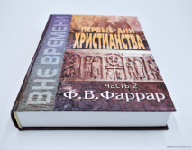Уценка! ПЕРВЫЕ ДНИ ХРИСТИАНСТВА /В 2-х томах/ Фредерик Вильям Фаррар Часть 2