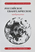 Уценка! ДРУГАЯ РЕВОЛЮЦИЯ. Российское евангелическое пробуждение. Джеффри Элис и Уэсли Джонс