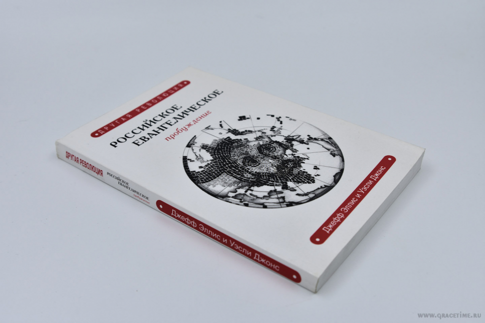 Уценка! ДРУГАЯ РЕВОЛЮЦИЯ. Российское евангелическое пробуждение. Джеффри Элис и Уэсли Джонс